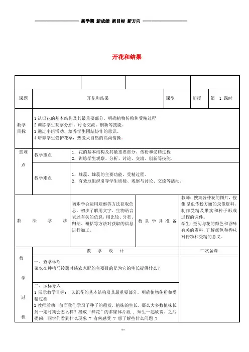 七年级生物上册 3.2.3开花和结果教案 (新版)新人教版