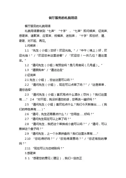 餐厅服务的礼貌用语