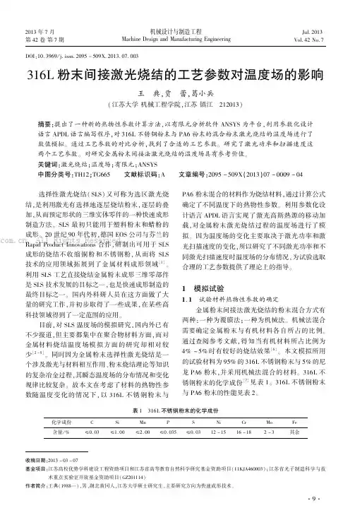 316L粉末间接激光烧结的工艺参数对温度场的影响