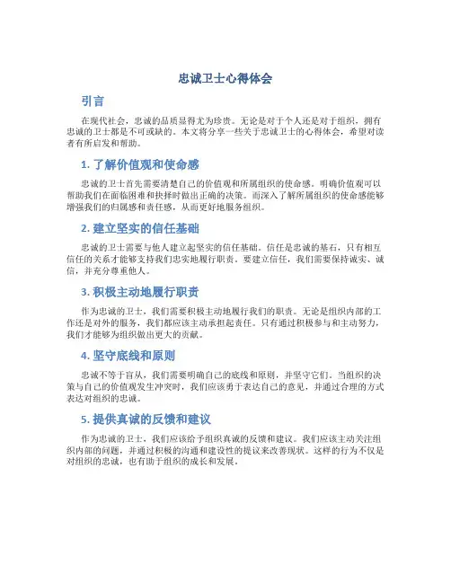 忠诚卫士心得体会