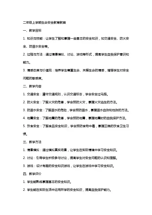 二年级上学期生命安全教育教案