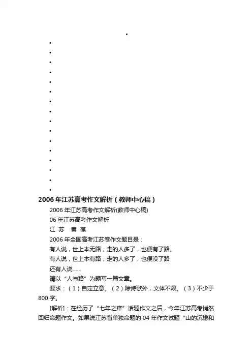 2006年江苏高考作文解析（教师中心稿）