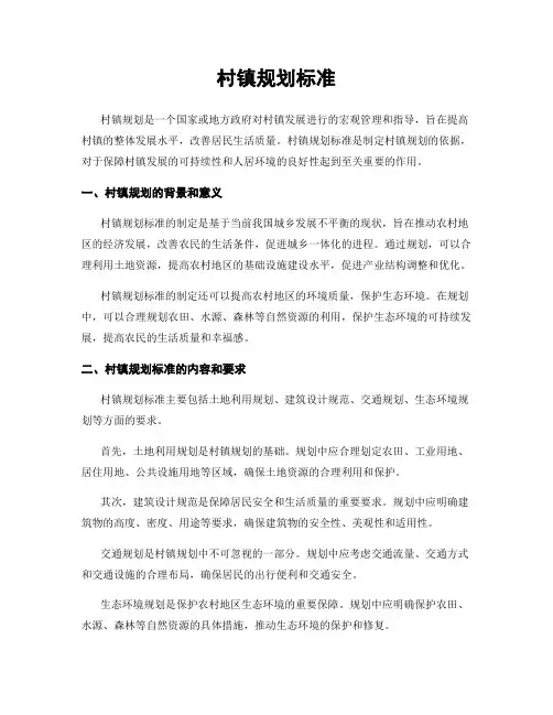 村镇规划标准