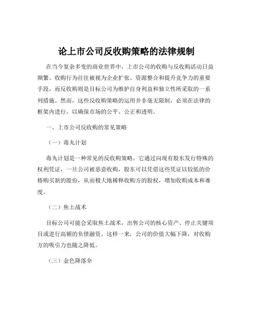 论上市公司反收购策略的法律规制