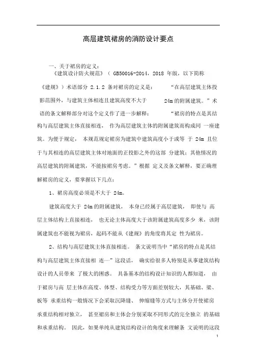 高层建筑裙房的消防设计要点