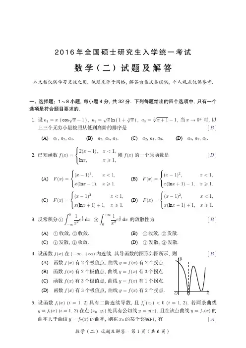 2016年考研数学二真题及答案解析