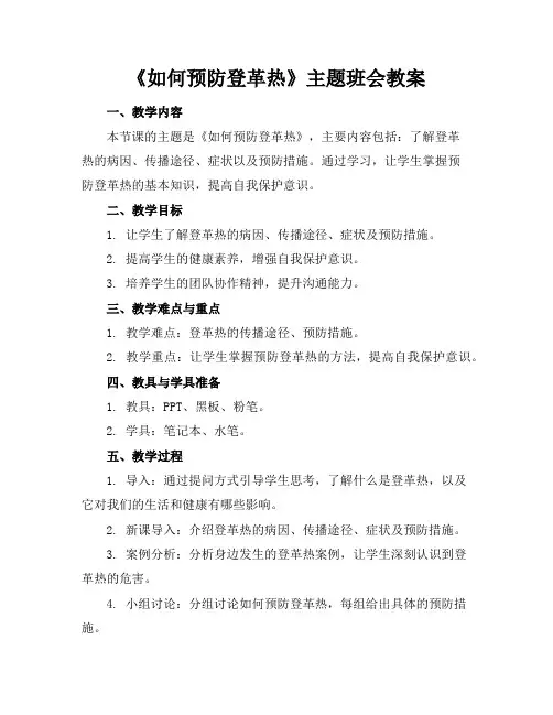《如何预防登革热》主题班会教案