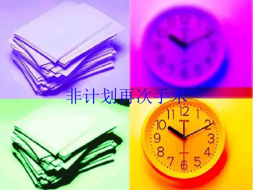 非计划再次手术培训课件