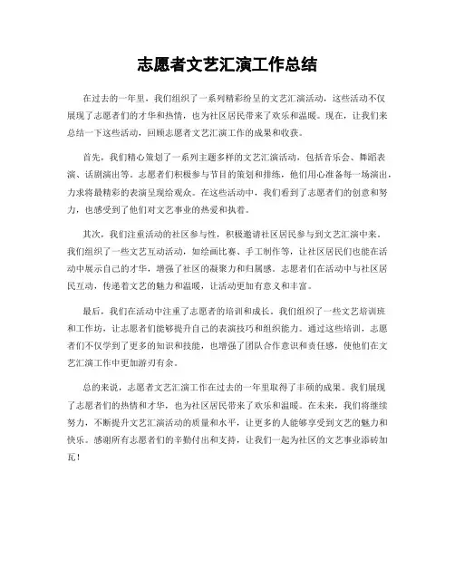 志愿者文艺汇演工作总结