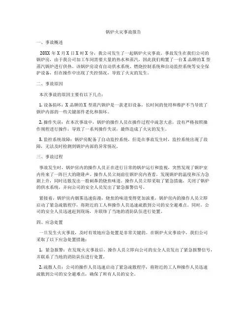 锅炉火灾事故报告