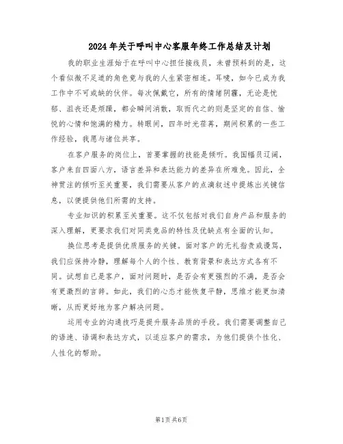 2024年关于呼叫中心客服年终工作总结及计划(四篇)