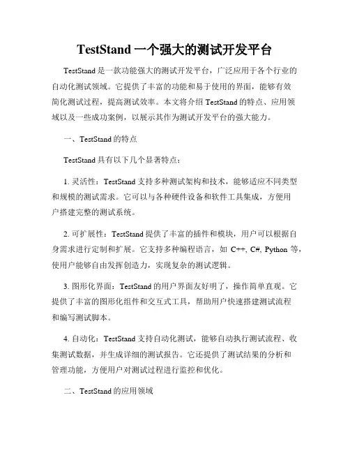 TestStand一个强大的测试开发平台