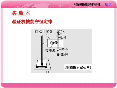 实验六  验证机械能守恒定律