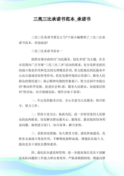 三亮三比承诺书范本_承诺书(2).doc