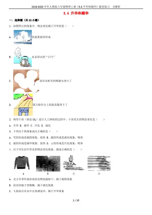 2019-2020学年人教版八年级物理上册《3.4升华和凝华》随堂练习  含解析