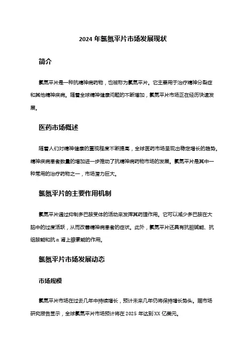 2024年氯氮平片市场发展现状