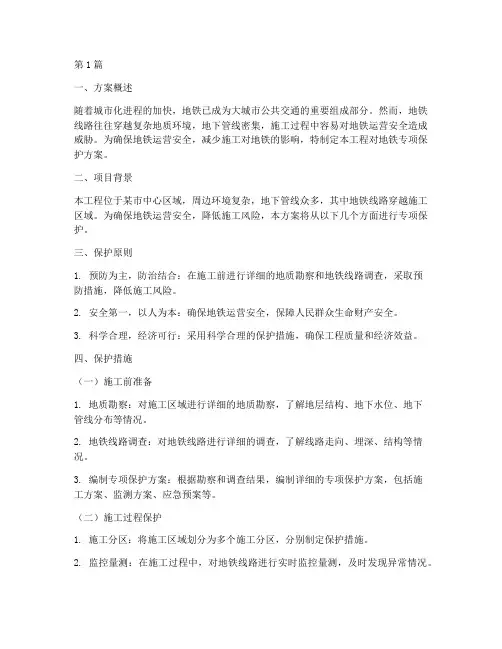 工程对地铁专项保护方案(3篇)