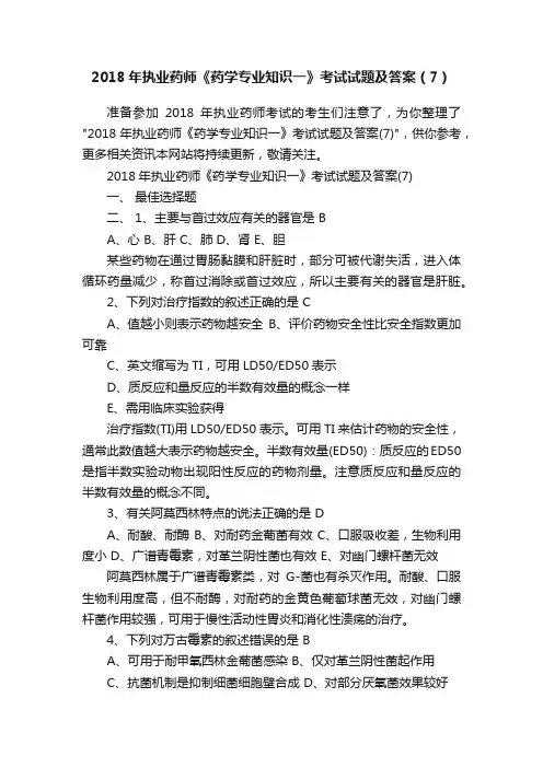 2018年执业药师《药学专业知识一》考试试题及答案（7）