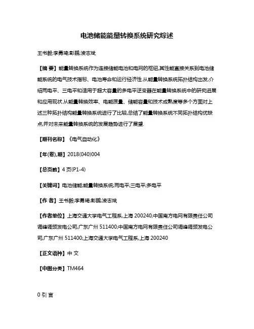 电池储能能量转换系统研究综述