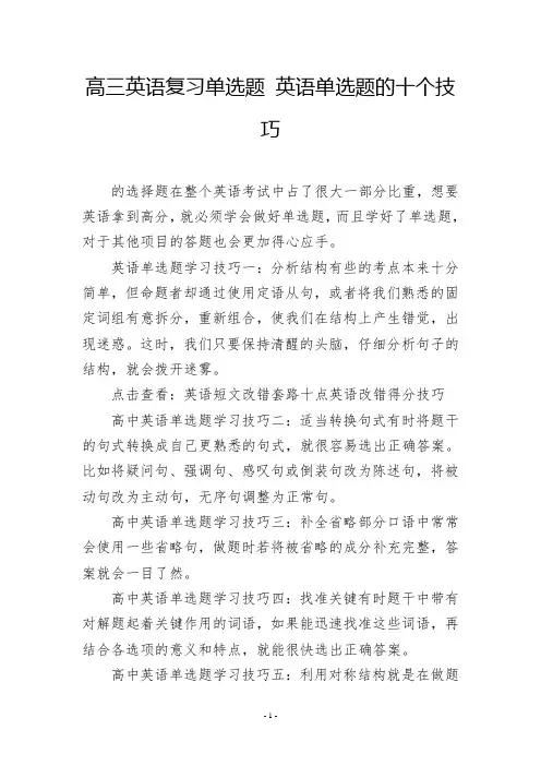 高三英语复习单选题 英语单选题的十个技巧