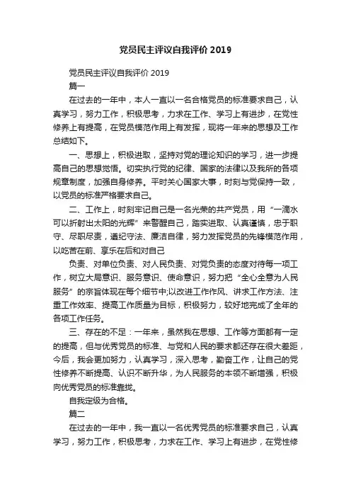 党员民主评议自我评价2019