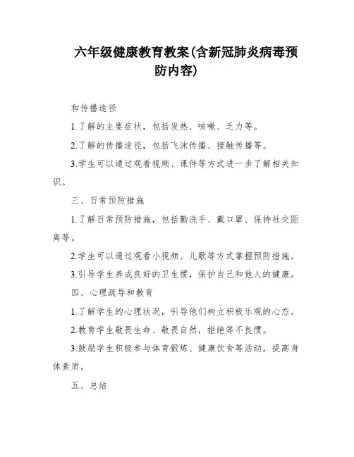六年级健康教育教案(含新冠肺炎病毒预防内容)