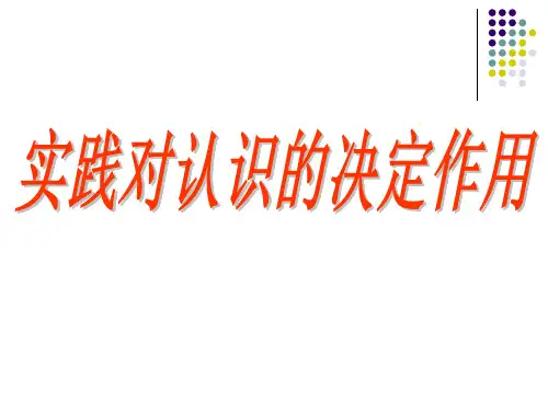 实践对认识的决定作用 PPT课件
