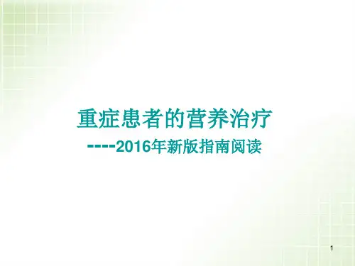 重症患者的营养治疗精品PPT课件新版