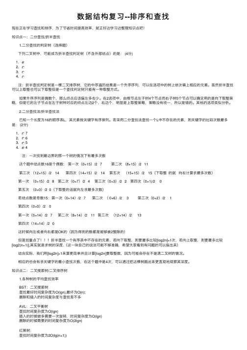 数据结构复习--排序和查找