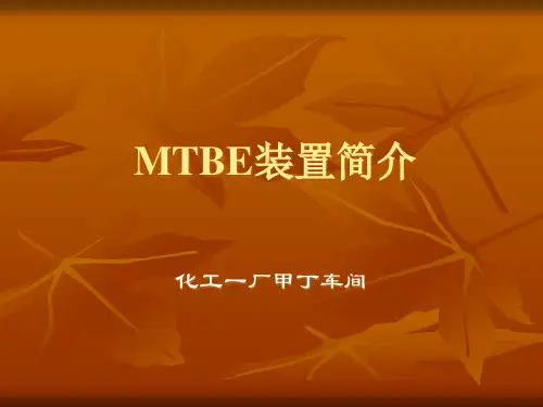MTBE装置生产原理及工艺流程