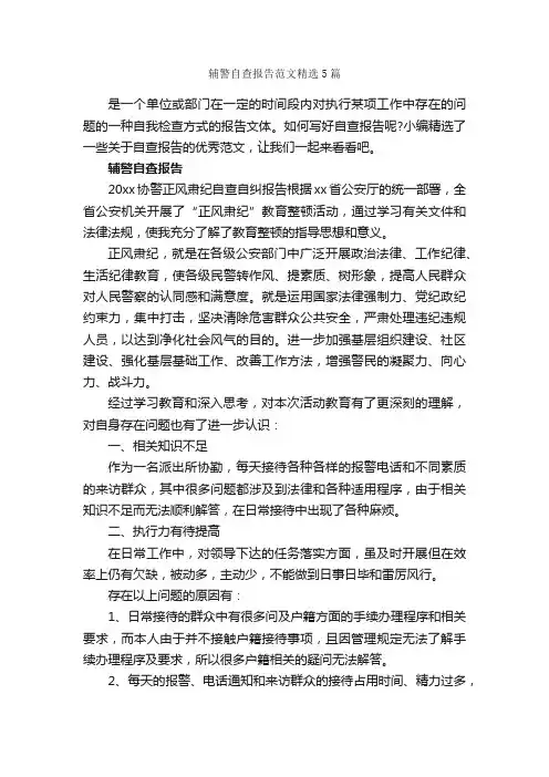 辅警自查报告范文精选5篇_个人工作总结_