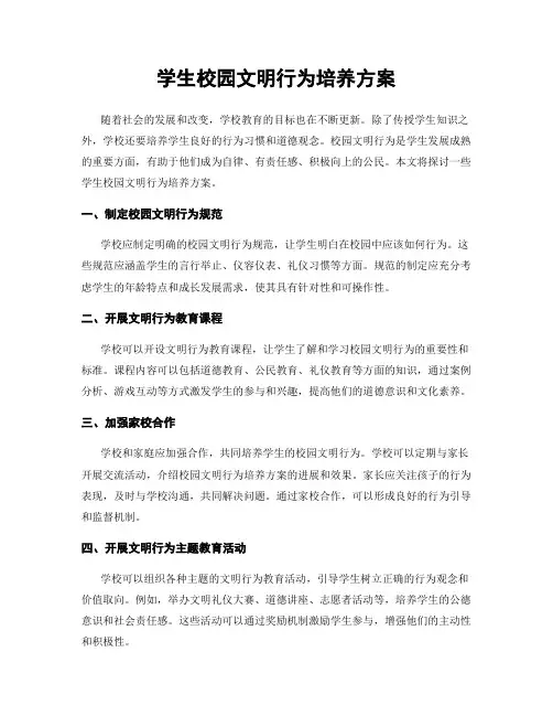 学生校园文明行为培养方案