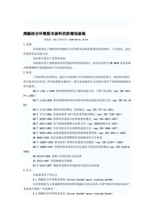 熔融结合环氧粉末涂料的防腐蚀涂装
