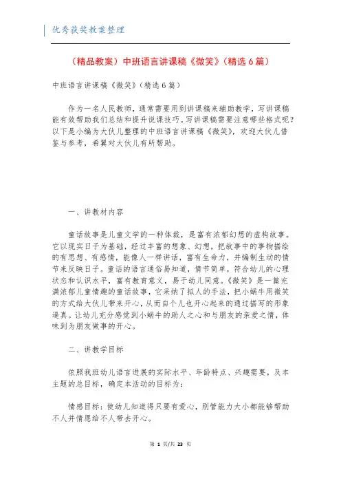(精品教案)中班语言讲课稿《微笑》(精选6篇)