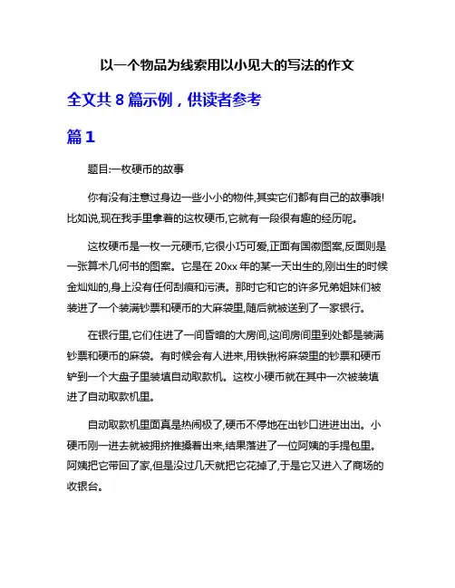 以一个物品为线索用以小见大的写法的作文