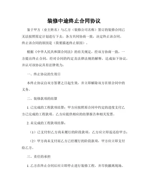 装修中途终止合同协议