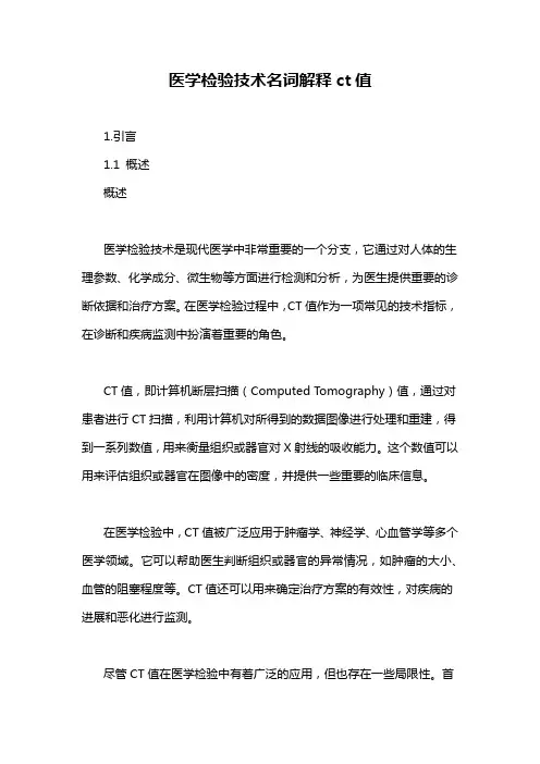 医学检验技术名词解释ct值