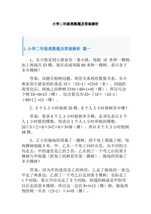 小学二年级奥数题及答案解析6篇