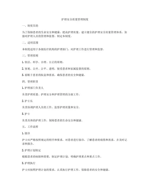 护理安全质量管理制度