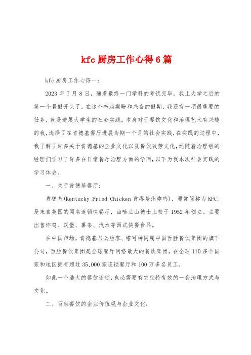 kfc厨房工作心得6篇