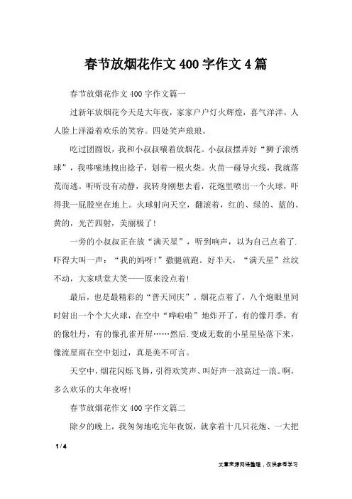 春节放烟花作文400字作文4篇_节日作文