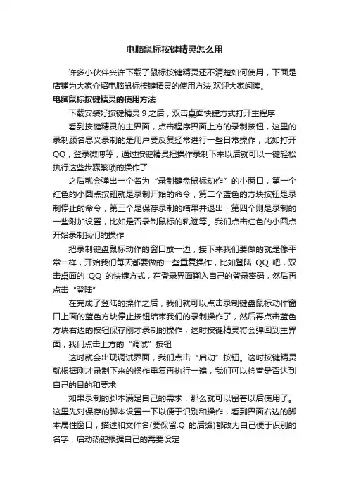 电脑鼠标按键精灵怎么用