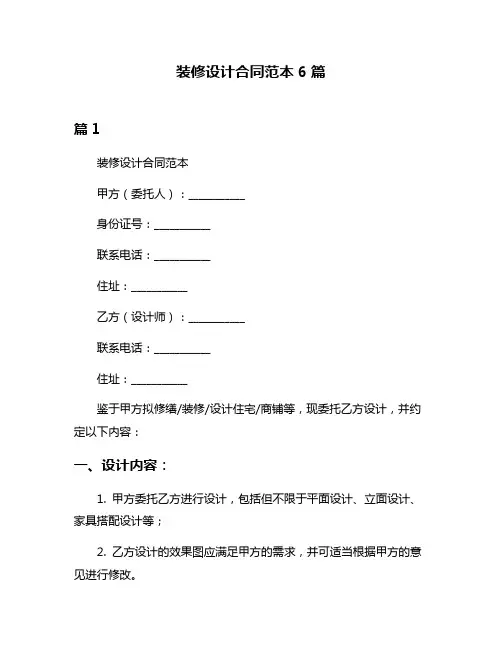 装修设计合同范本6篇