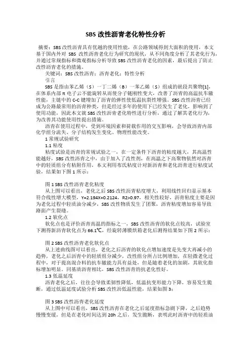 SBS改性沥青老化特性分析