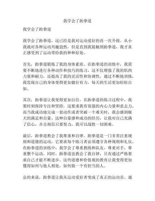 我学会了跆拳道