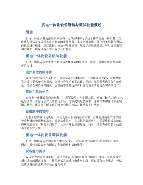 机电一体化设备组装与调试技能概述