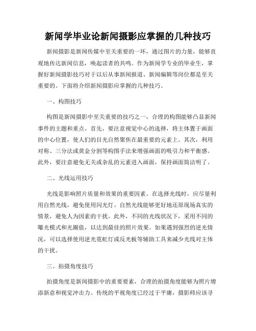 新闻学毕业论新闻摄影应掌握的几种技巧