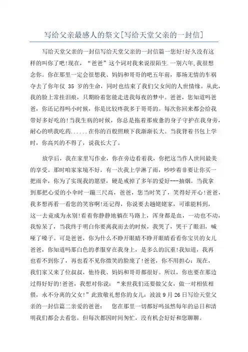 写给父亲最感人的祭文[写给天堂父亲的一封信]