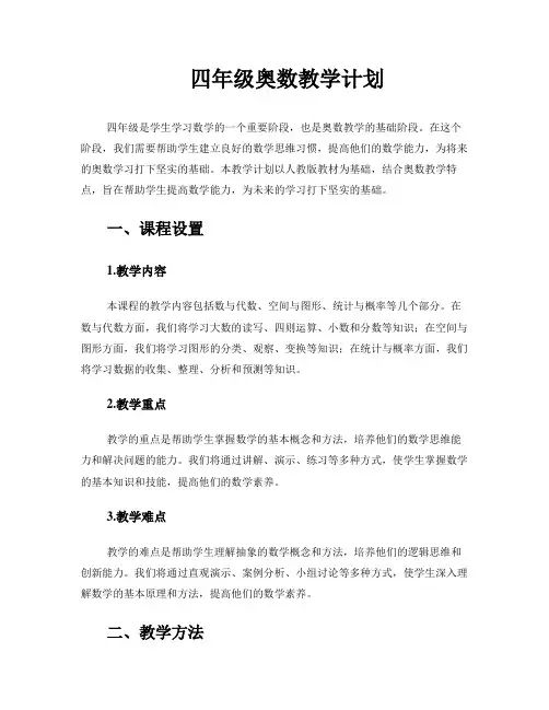 四年级奥数教学计划
