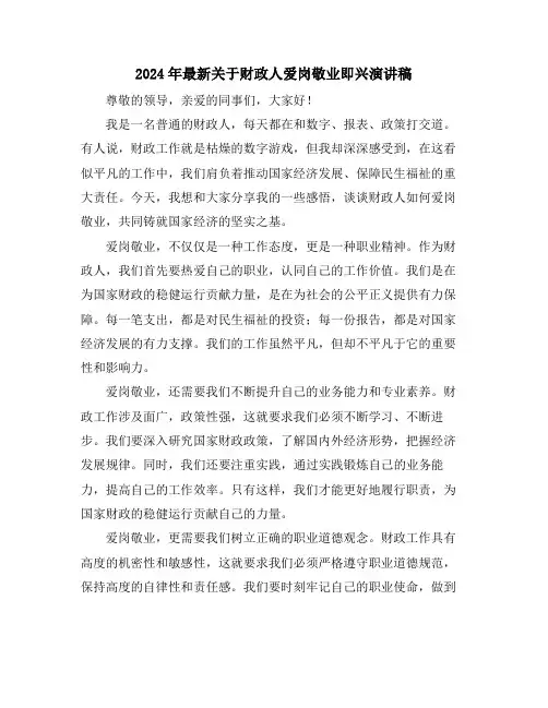 2024年最新关于财政人爱岗敬业即兴演讲稿